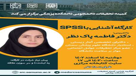  کارگاه آشنایی با SPSS